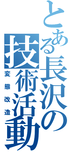 とある長沢の技術活動（変態改造）