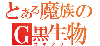 とある魔族のＧ黒生物（ゴキブリ）