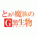 とある魔族のＧ黒生物（ゴキブリ）