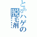 とあるハゲの脱毛剤（抜けますた）