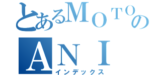 とあるＭＯＴＯのＡＮＩ（インデックス）