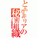 とある非リアの秘密組織（リア充撲滅委員会）