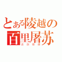 とある陵越の百里屠苏（古剑奇谭）