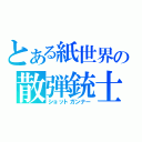 とある紙世界の散弾銃士（ショットガンナー）