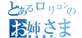 とあるロリコンのお姉さま紹介（御坂御琴）