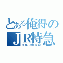 とある俺得のＪＲ特急（日帰り旅行記）