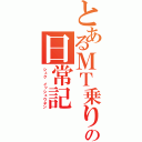 とあるＭＴ乗りの日常記（シュク イッシュウネン）