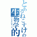 とあるねこすけの生物学的危害（バイオハザード）