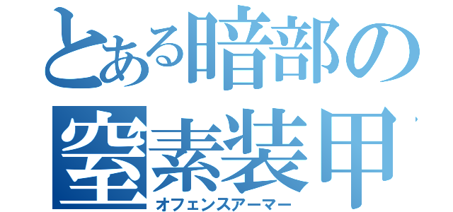 とある暗部の窒素装甲（オフェンスアーマー）