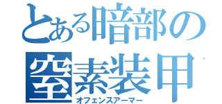 とある暗部の窒素装甲（オフェンスアーマー）