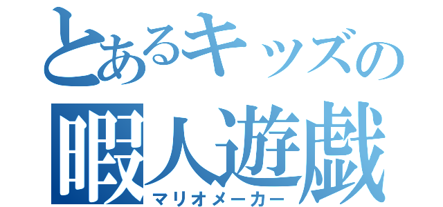 とあるキッズの暇人遊戯（マリオメーカー）