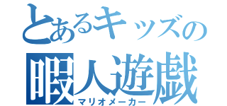 とあるキッズの暇人遊戯（マリオメーカー）