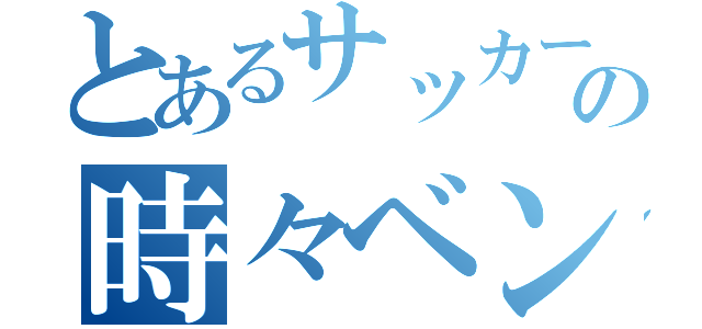 とあるサッカー部の時々ベンチ（）