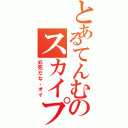 とあるてんむのスカイプⅡ（必死だな、オイ）