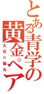 とある青学の黄金ペア（大石×菊丸）