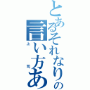 とあるそれなりの言い方あるんじゃない？（上司）