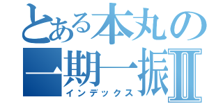 とある本丸の一期一振Ⅱ（インデックス）