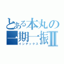 とある本丸の一期一振Ⅱ（インデックス）