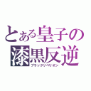 とある皇子の漆黒反逆（ブラックリベリオン）