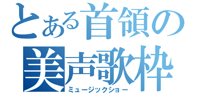 とある首領の美声歌枠（ミュージックショー）