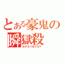 とある豪鬼の瞬獄殺（カクゴハヨイカ？）