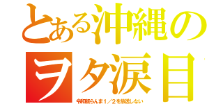 とある沖縄のヲタ涙目（令和版らんま１／２を放送しない）