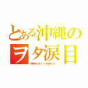 とある沖縄のヲタ涙目（令和版らんま１／２を放送しない）