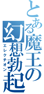 とある魔王の幻想勃起（エレクチオン）