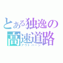 とある独逸の高速道路（アウトバーン）