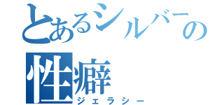 とあるシルバーキラーの性癖（ジェラシー）