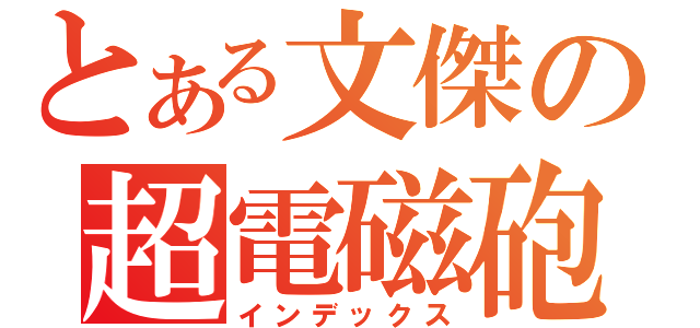 とある文傑の超電磁砲（インデックス）