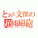 とある文傑の超電磁砲（インデックス）