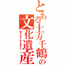 とある土方千鶴の文化遺産（俺のものに手を出すな）