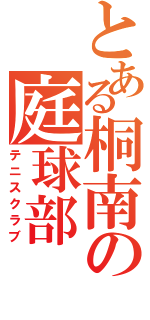 とある桐南の庭球部（テニスクラブ）