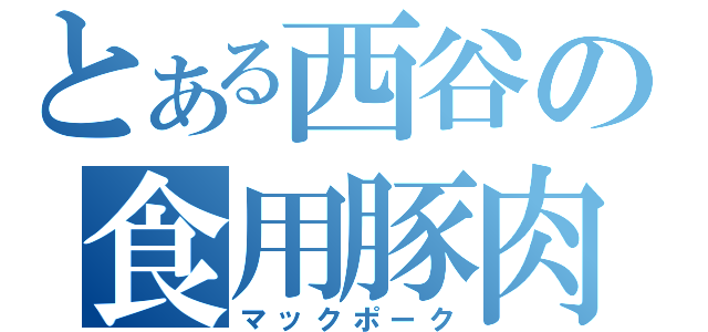 とある西谷の食用豚肉（マックポーク）