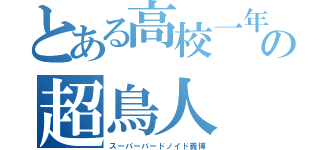 とある高校一年の超鳥人（スーパーバードノイド義博）