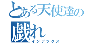 とある天使達の戯れ（インデックス）