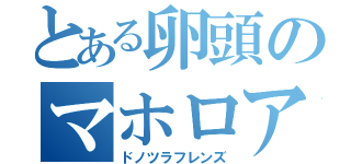 とある卵頭のマホロア（ドノツラフレンズ）