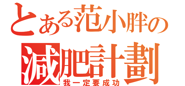 とある范小胖の減肥計劃（我一定要成功）