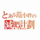 とある范小胖の減肥計劃（我一定要成功）