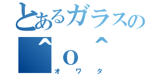 とあるガラスの＾ｏ＾（オワタ）