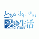 とある３年３組の受験生活（ｗｉｔｈ自習室）