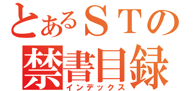 とあるＳＴの禁書目録（インデックス）