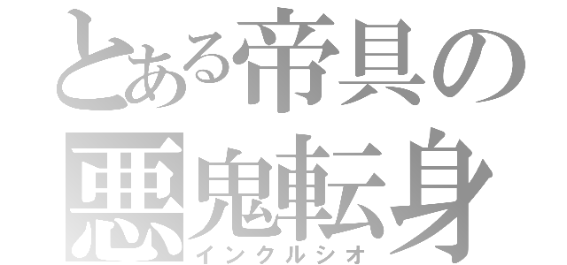 とある帝具の悪鬼転身（インクルシオ）