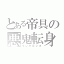 とある帝具の悪鬼転身（インクルシオ）