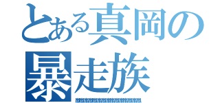 とある真岡の暴走族（嵐嵐嵐嵐嵐嵐嵐嵐嵐嵐嵐嵐嵐嵐嵐）