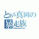 とある真岡の暴走族（嵐嵐嵐嵐嵐嵐嵐嵐嵐嵐嵐嵐嵐嵐嵐）