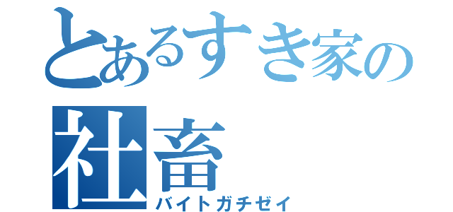 とあるすき家の社畜（バイトガチゼイ）