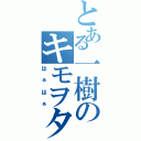 とある一樹のキモヲタライフ（はぁはぁ）