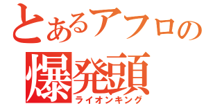 とあるアフロの爆発頭（ライオンキング）